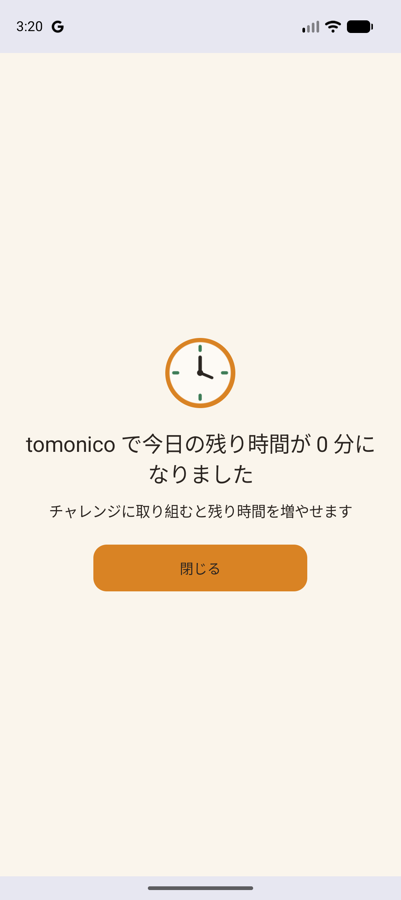 残り時間が 0 分になったときの画面