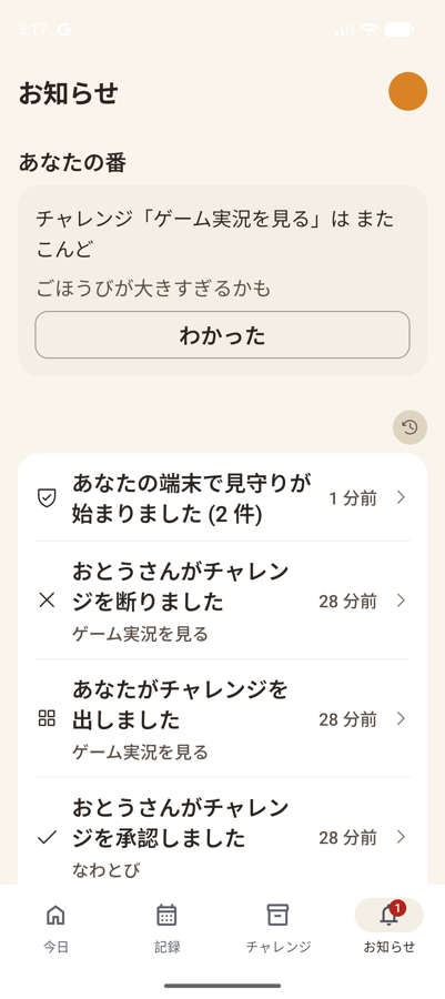 お知らせの画面。家族に起きたことが並んでいる