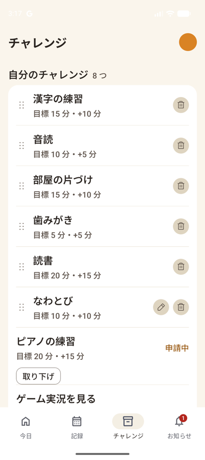 チャレンジの一覧。おすすめから選ぶこともできる