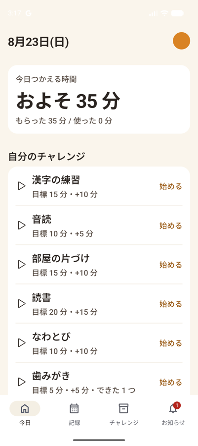 今日の画面。残り時間と、自分のチャレンジが並んでいる